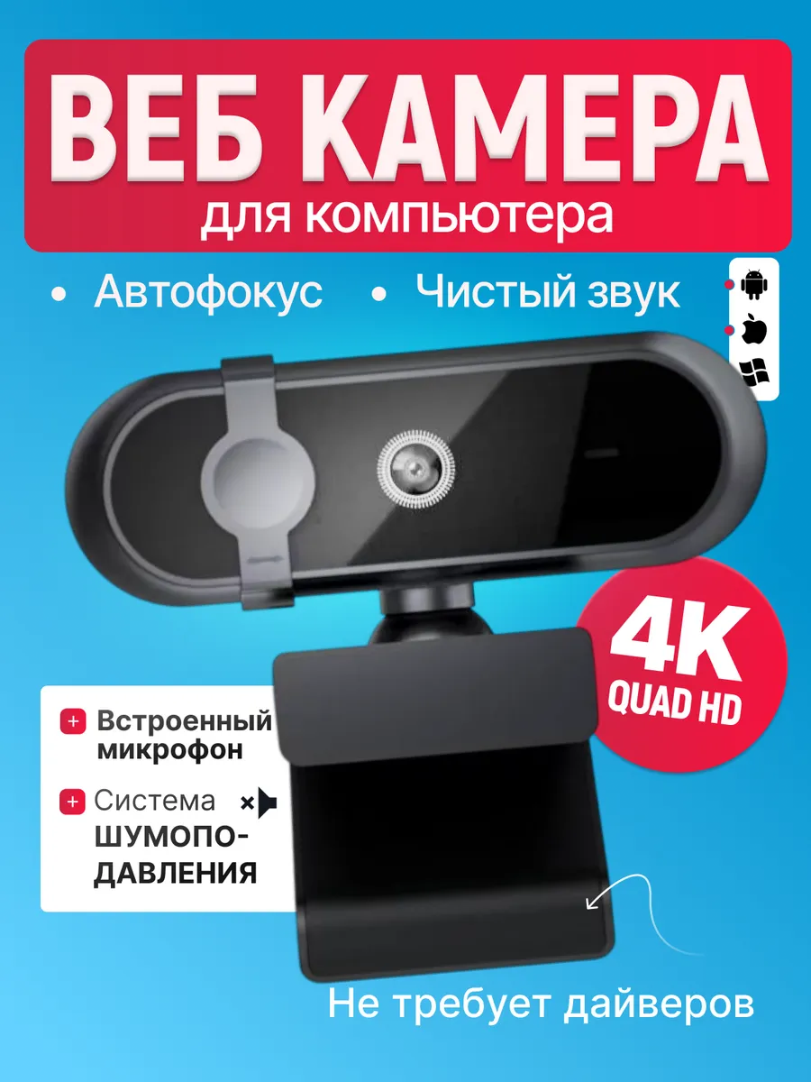 Веб камера QUAD 4к для компьютера с микрофоном и автофокусом