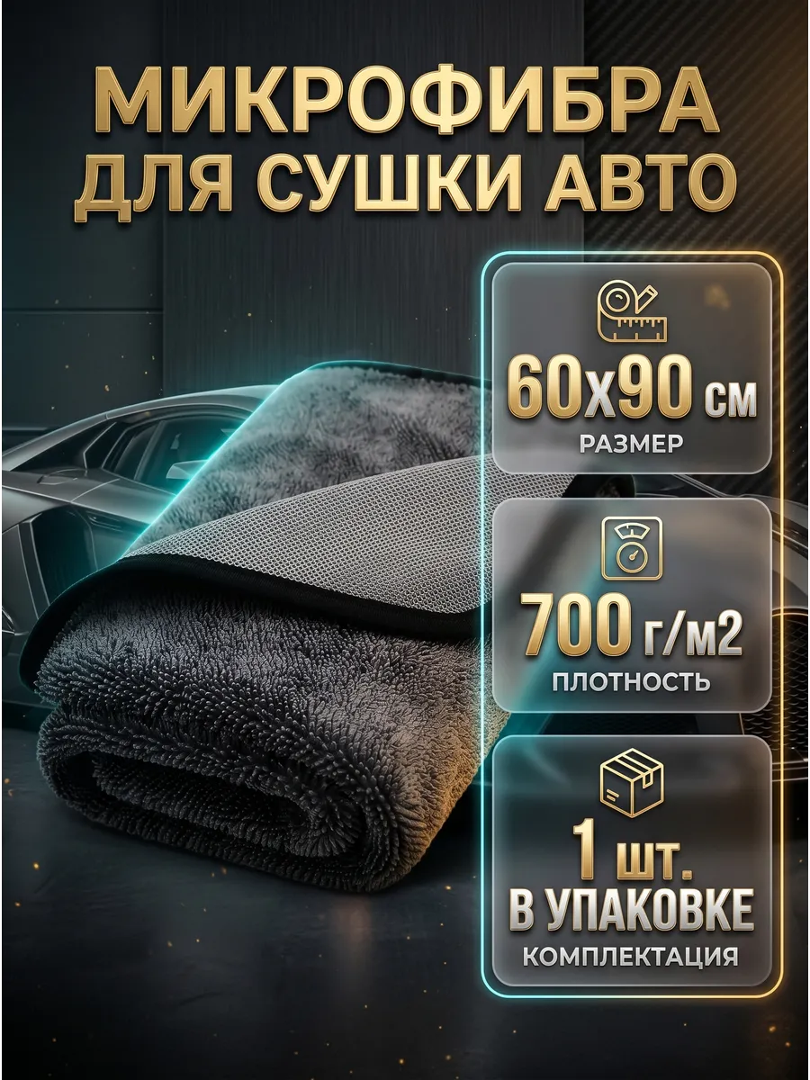 Микрофибра для сушки авто 60х90 автомобильное полотенце