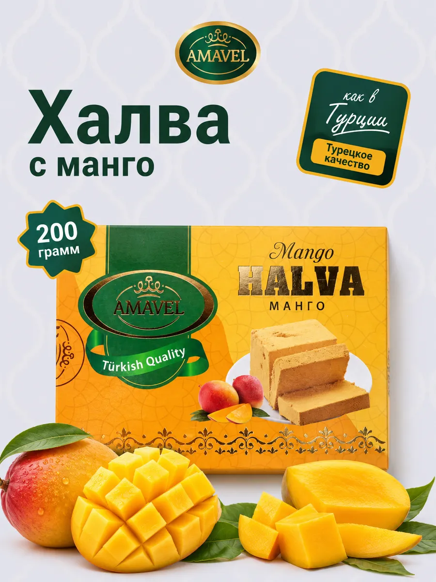 Халва Манго 200 грамм