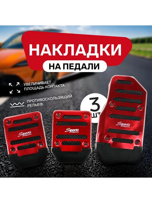 Cartage Антискользящие накладки на педали красные 3 шт, 3 шт