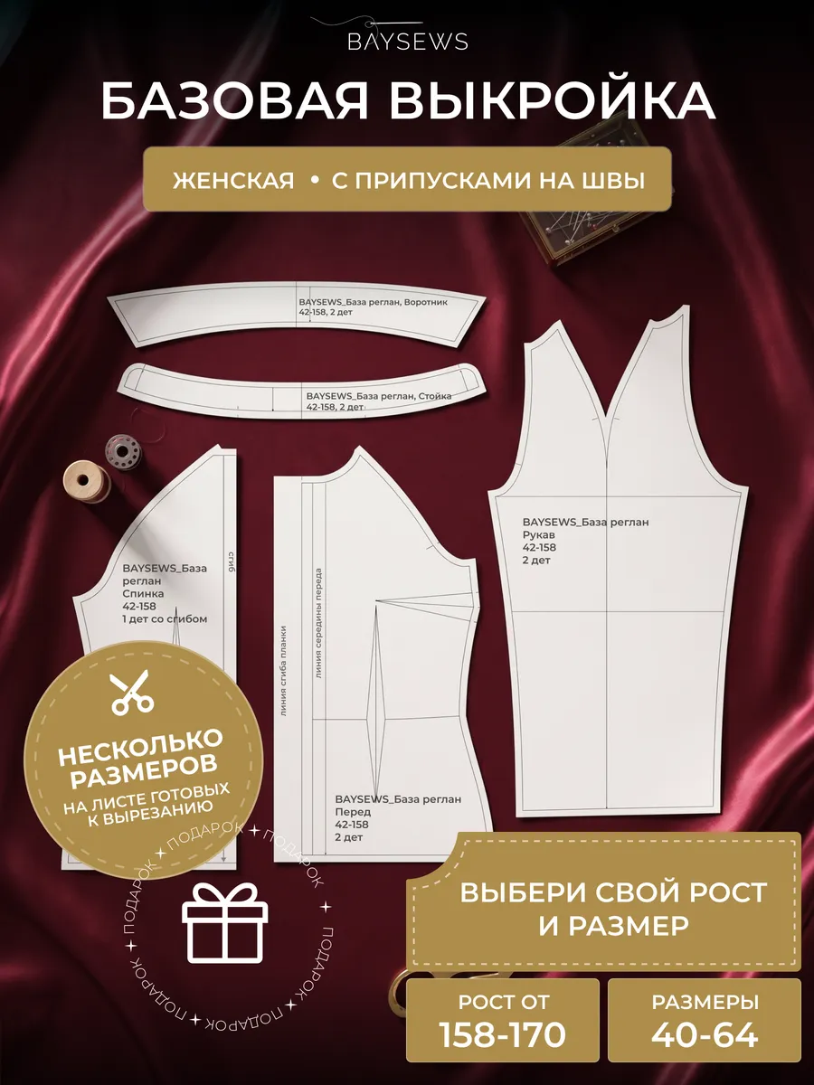 Базовая выкройка для моделирование реглан