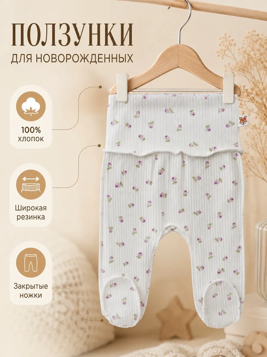 Ползунки для новорожденных