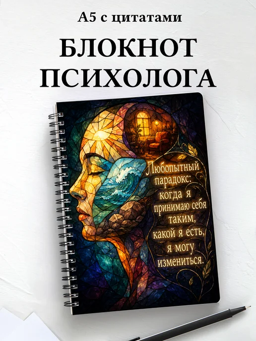 Блокнот психолога с мотивирующими цитатами