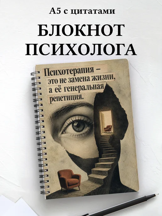 Блокнот психолога с мотивирующими цитатами