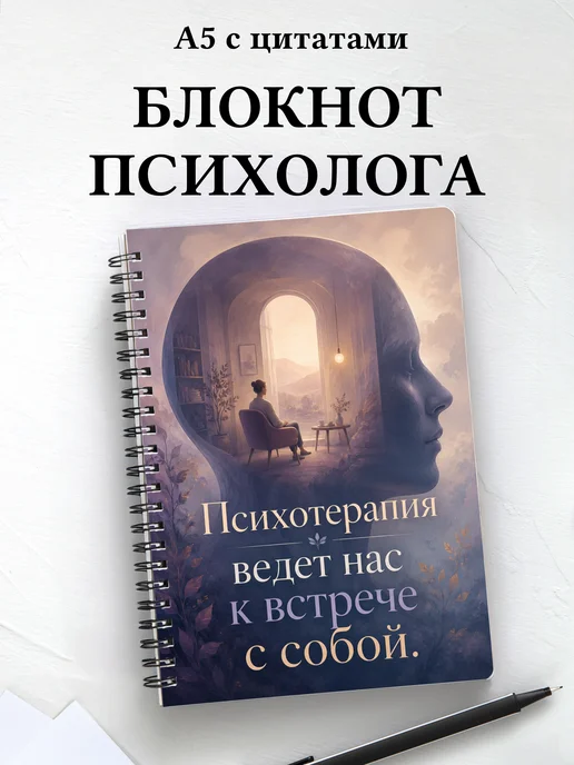 Блокнот психолога с мотивирующими цитатами