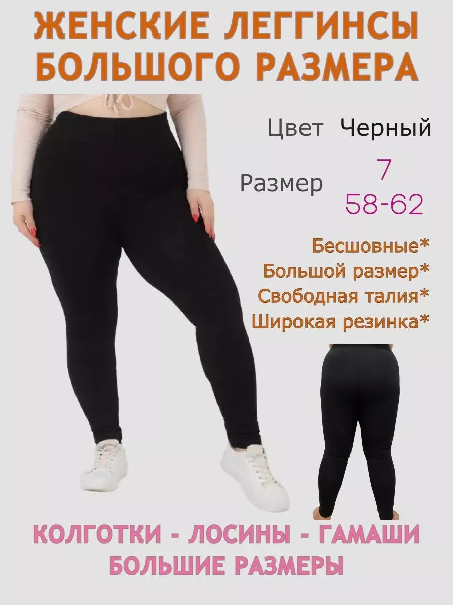 Лосины больших размеров 62-66 лето