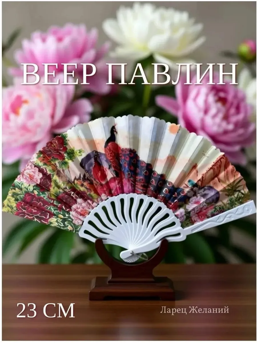 веер складной Бабочки и цветы