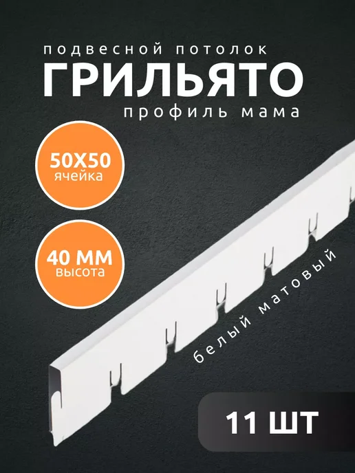 АЛБЕС Грильято потолок профиль мама ячейка 50х50 мм белый 11 шт, 11 шт