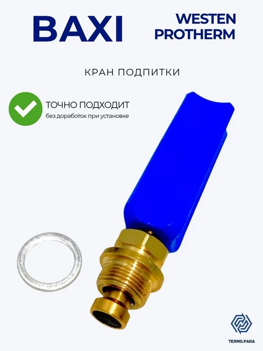 Termo.Para Кран подпитки для котла BAXI, вариант