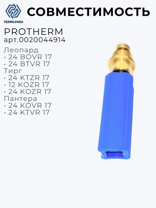 Termo.Para Кран подпитки для котла BAXI, вариант, фото 2