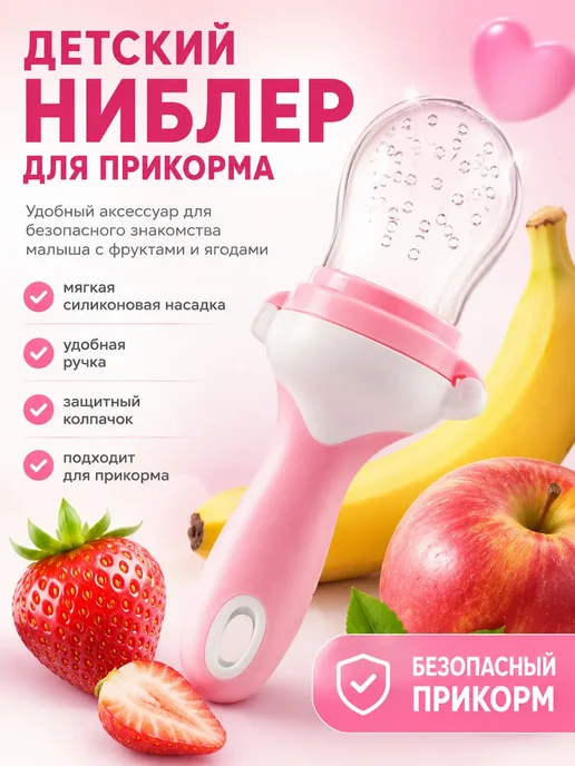 ЯС21 Детский ниблер для прикорма силиконовый с колпачком, вариант