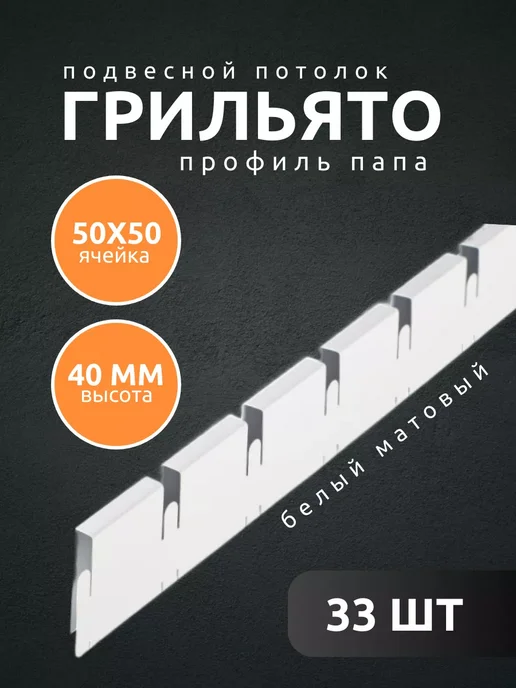 АЛБЕС Грильято потолок профиль мама ячейка 50х50 мм белый 11 шт, 33 шт