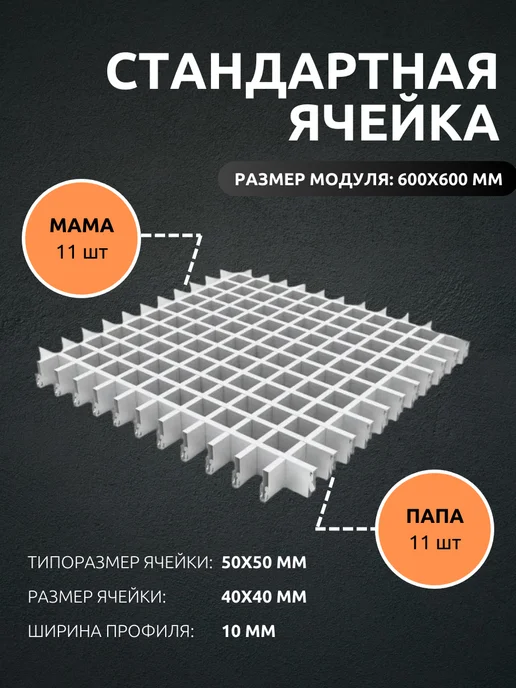 АЛБЕС Грильято потолок профиль мама ячейка 50х50 мм белый 11 шт, 33 шт, фото 2