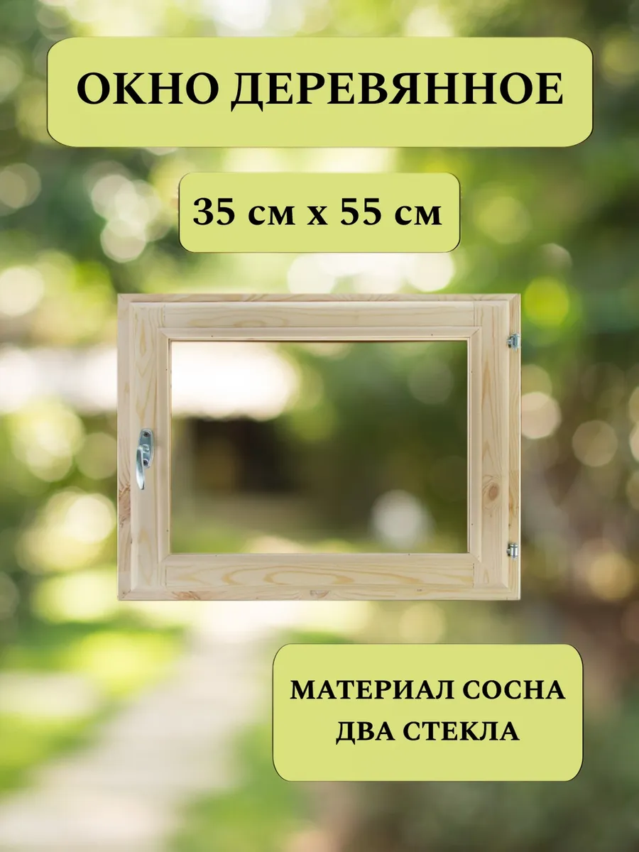 Деревянное окно 35*55см
