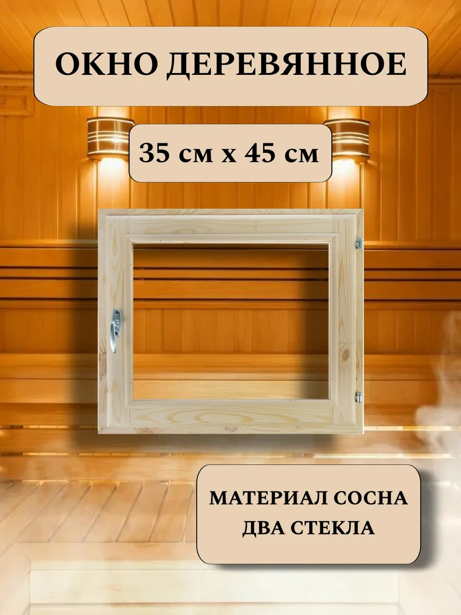 Окно для бани деревянное 35*45см