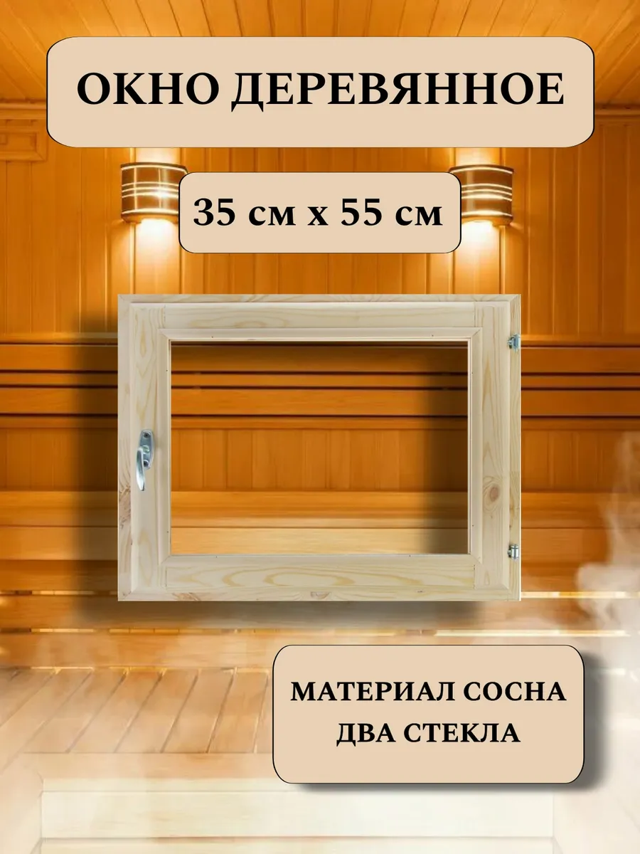 Окно для бани деревянное 35*55см