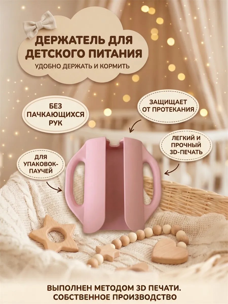 Держатель для детского питания, пюре,каши