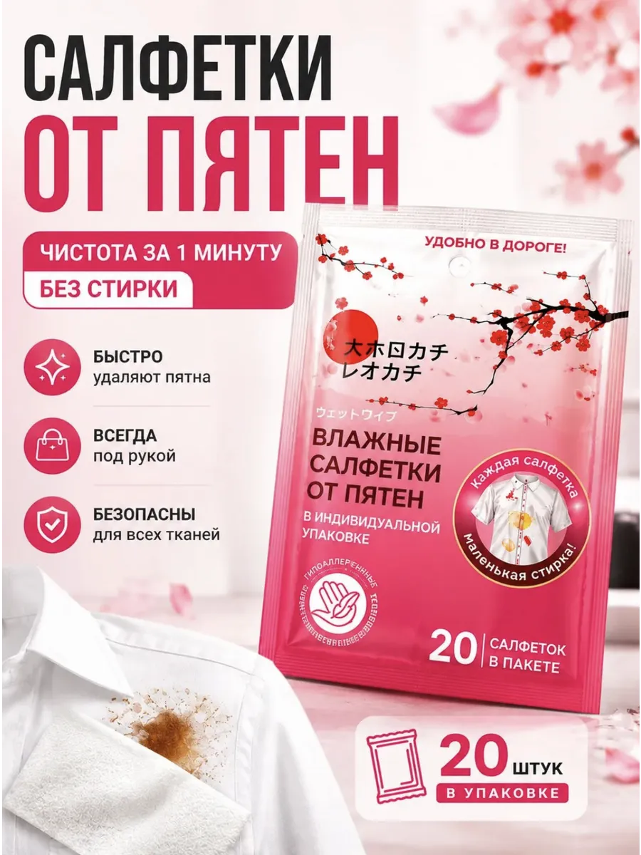 Салфетки от пятен на одежде 20 шт