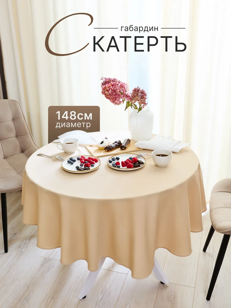 Скатерть круглая на стол тканевая 148 см