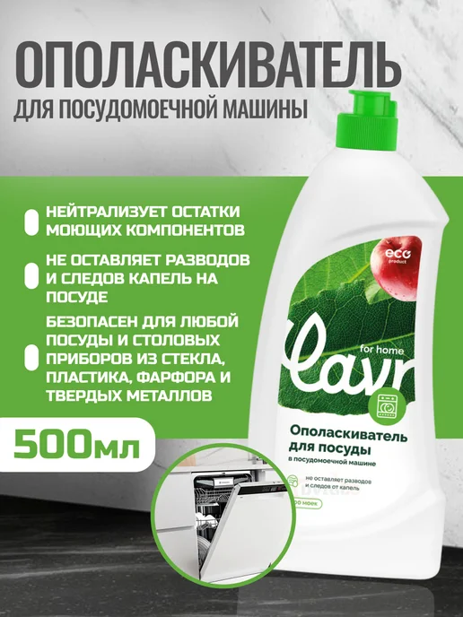 LAVR Ополаскиватель для посудомоечной машины 500мл, 500 мл