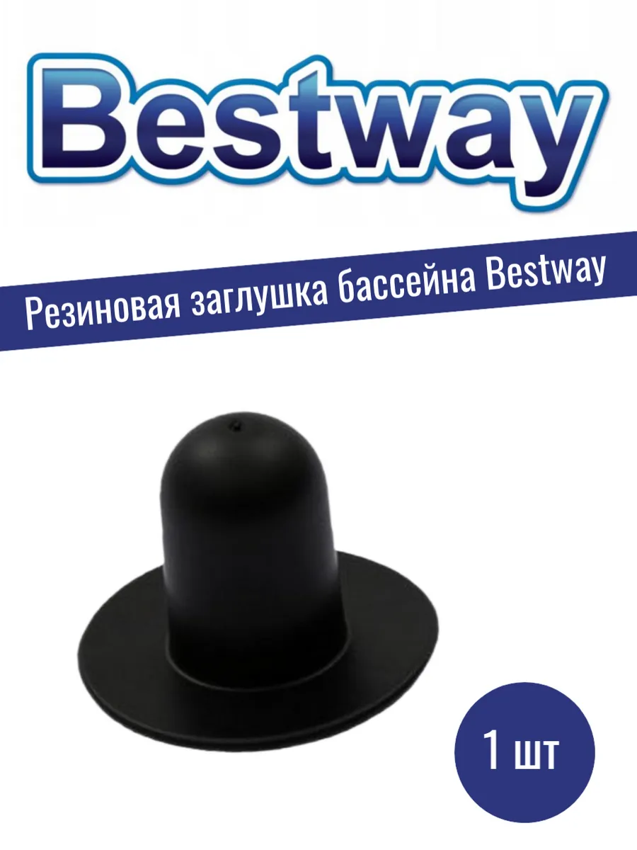 Резиновая заглушка для бассейна Бествей 1шт