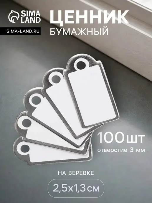 Стильные ценники на верёвке, 100 шт, 100 шт, фото 3