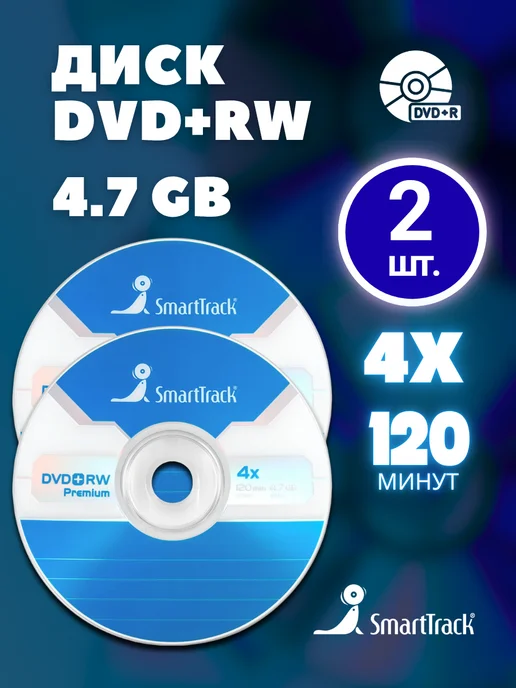SmartTrack Диск для записи DVD+RW (4,7 ГБ) в конверте (2 шт), 4,7 ГБ, 2 шт
