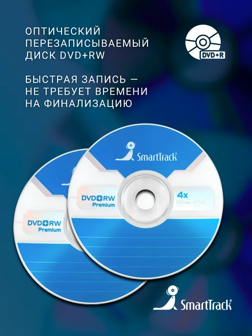 SmartTrack Диск для записи DVD+RW (4,7 ГБ) в конверте (2 шт), 4,7 ГБ, 2 шт, фото 2