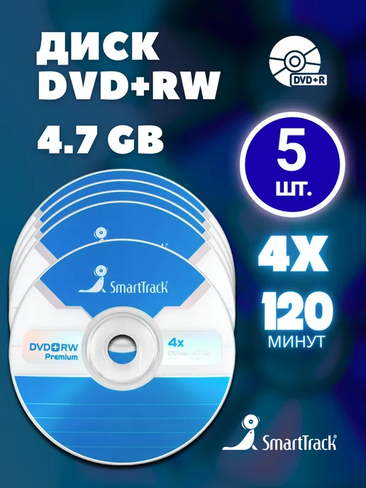 SmartTrack Диск для записи DVD+RW (4,7 ГБ) в конверте (2 шт), 4,7 ГБ, 5 шт