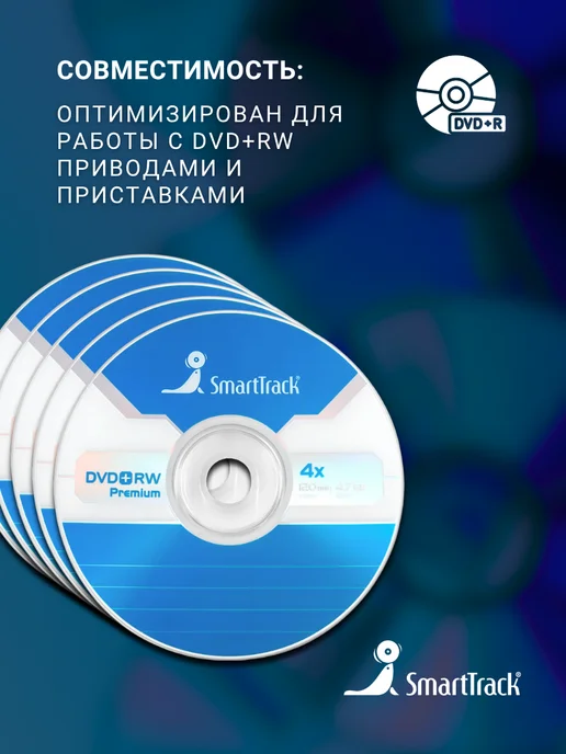 SmartTrack Диск для записи DVD+RW (4,7 ГБ) в конверте (2 шт), 4,7 ГБ, 5 шт, фото 3