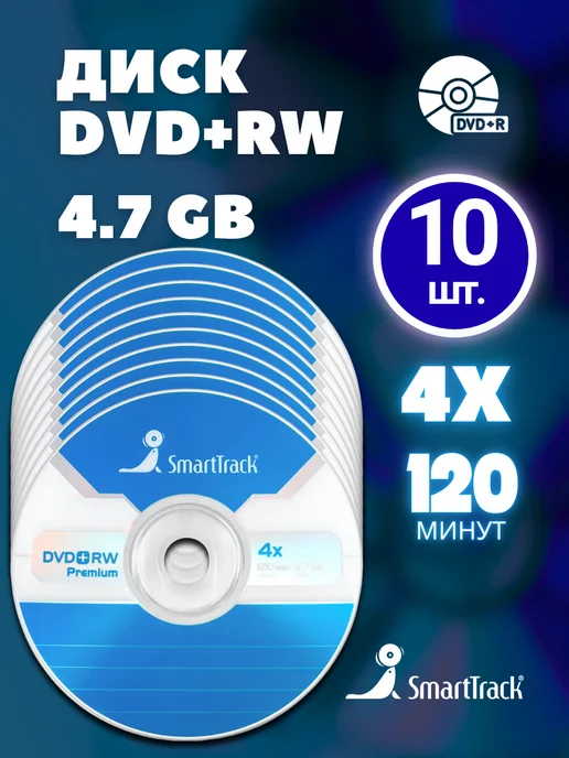 SmartTrack Диск для записи DVD+RW (4,7 ГБ) в конверте (2 шт), 4,7 ГБ, 10 шт