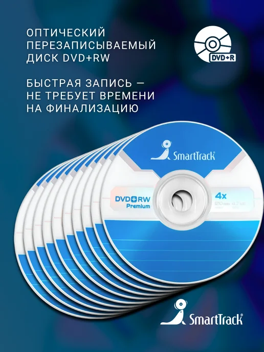 SmartTrack Диск для записи DVD+RW (4,7 ГБ) в конверте (2 шт), 4,7 ГБ, 10 шт, фото 2