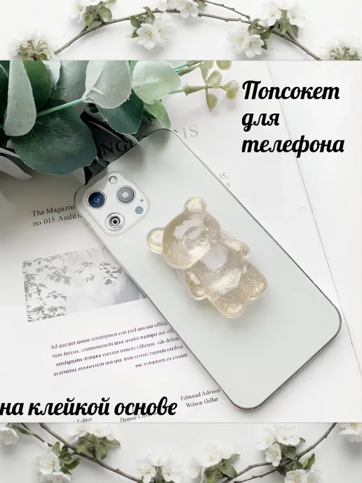 Попсокет мармеладный мишка с блесками для телефона, белый