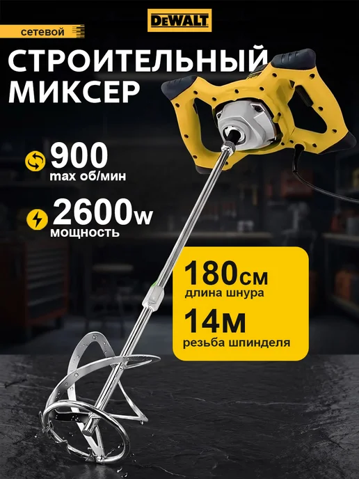 deWalt Миксер строительный электрический 2600Вт 1венчик, 2600 Вт