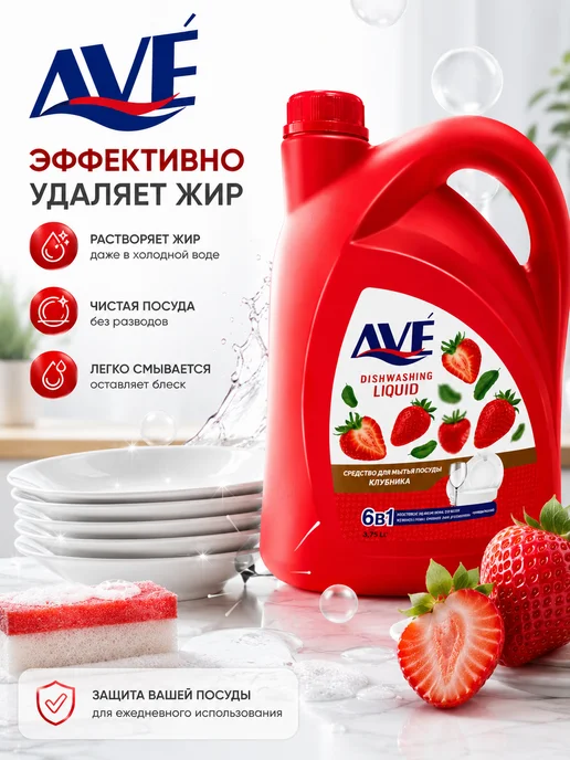 AVE Гель для мытья посуды Аве Клубника 3,75 л, 3,75 л, фото 2