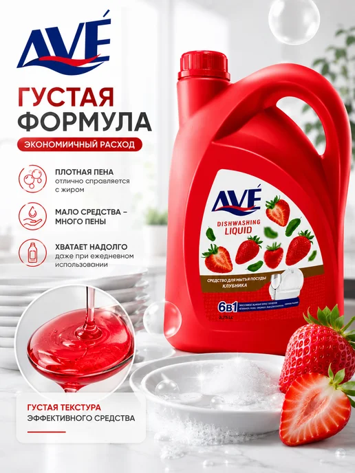 AVE Гель для мытья посуды Аве Клубника 3,75 л, 3,75 л, фото 3