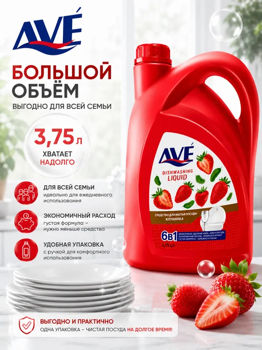 AVE Гель для мытья посуды Аве Клубника 3,75 л, 3,75 л, фото 4
