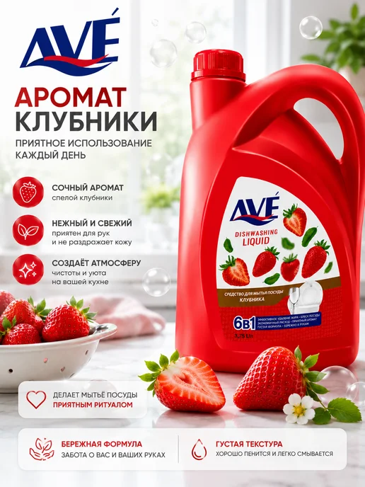 AVE Гель для мытья посуды Аве Клубника 3,75 л, 3,75 л, фото 5