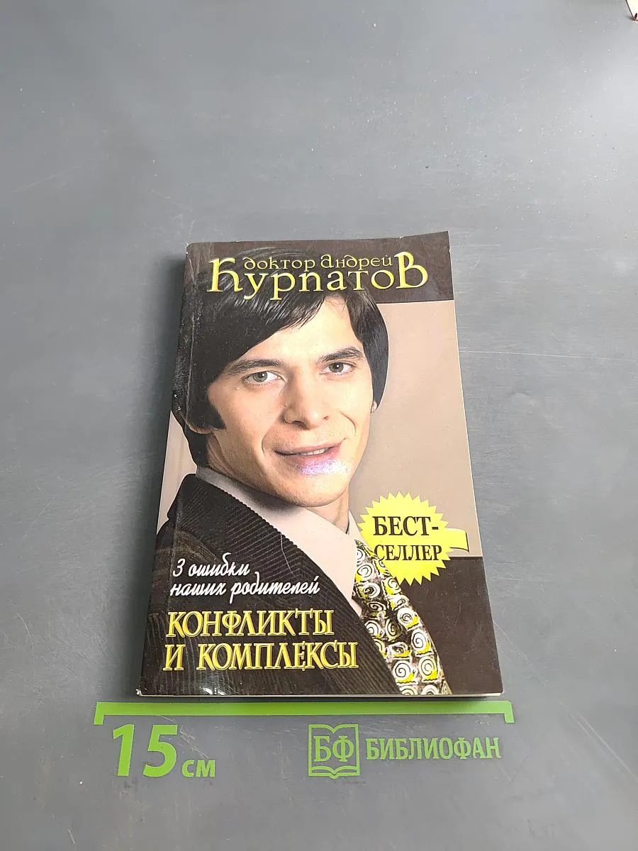 Конфликты и комплексы .
