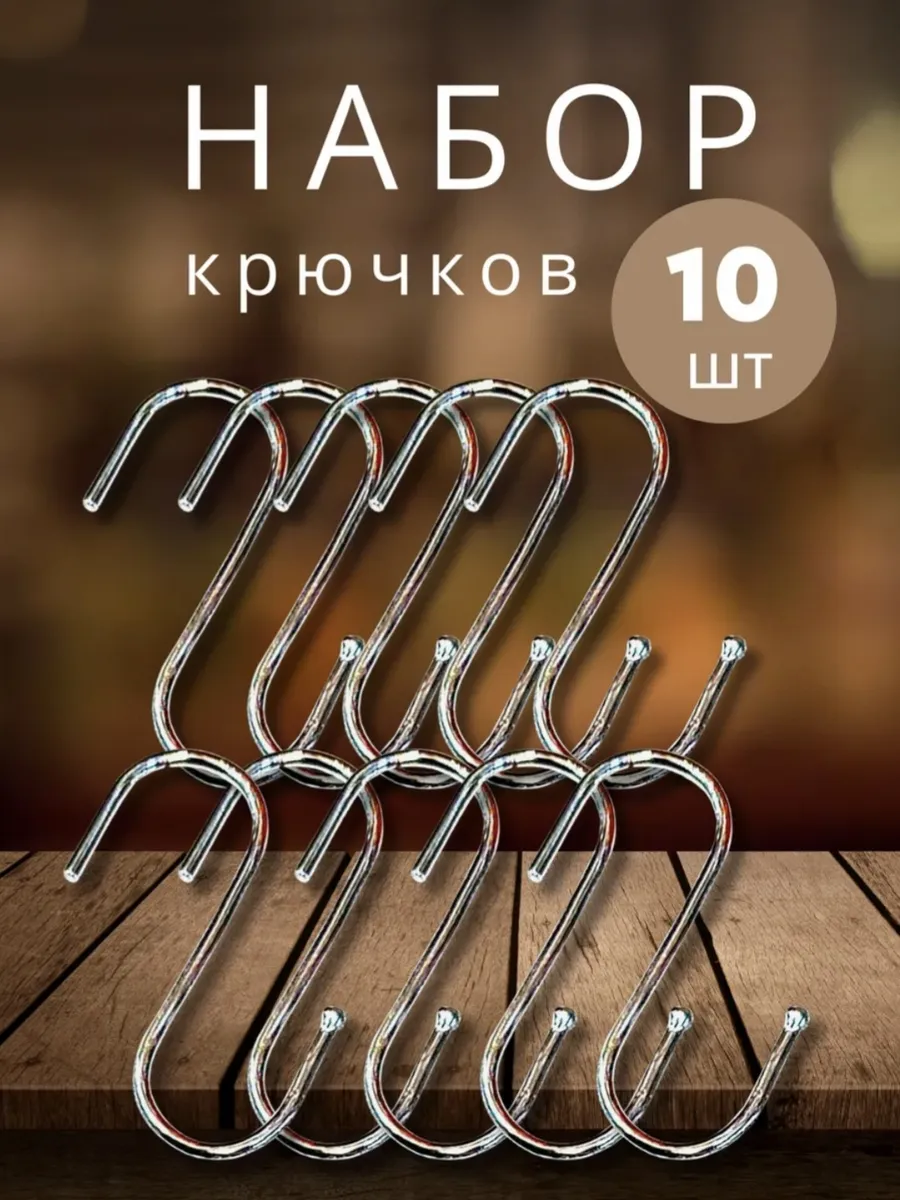 Крючки для рейлинга 10 шт