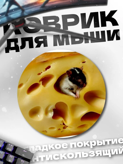 HIKOMORI Круглый коврик для мыши мышь в сыре, вариант