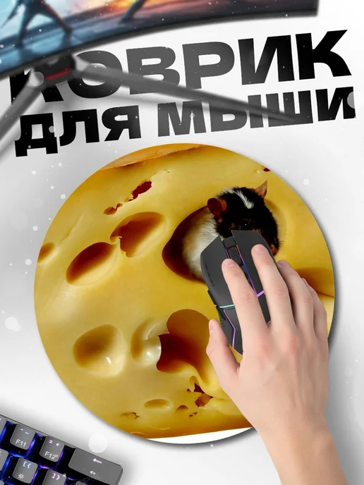 HIKOMORI Круглый коврик для мыши мышь в сыре, вариант, фото 2