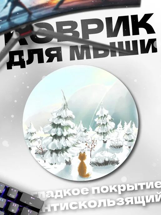HIKOMORI Круглый коврик для мыши Рыжий лис в снегу, вариант