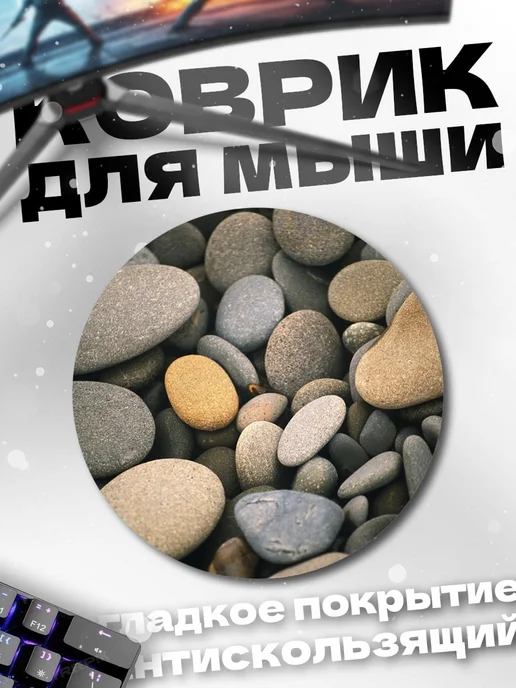 HIKOMORI Круглый коврик для мыши Морская галька, вариант