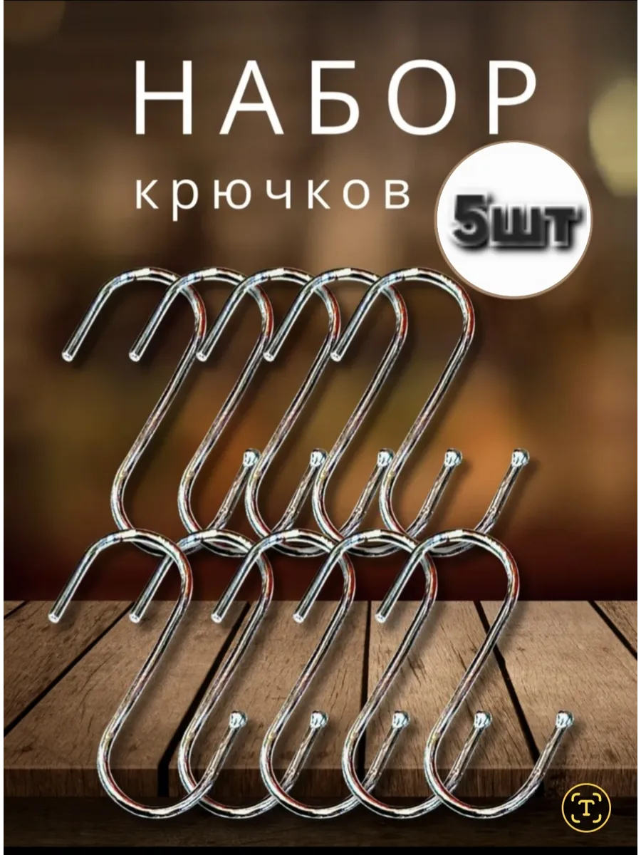 Крючки для рейлинга 5 шт