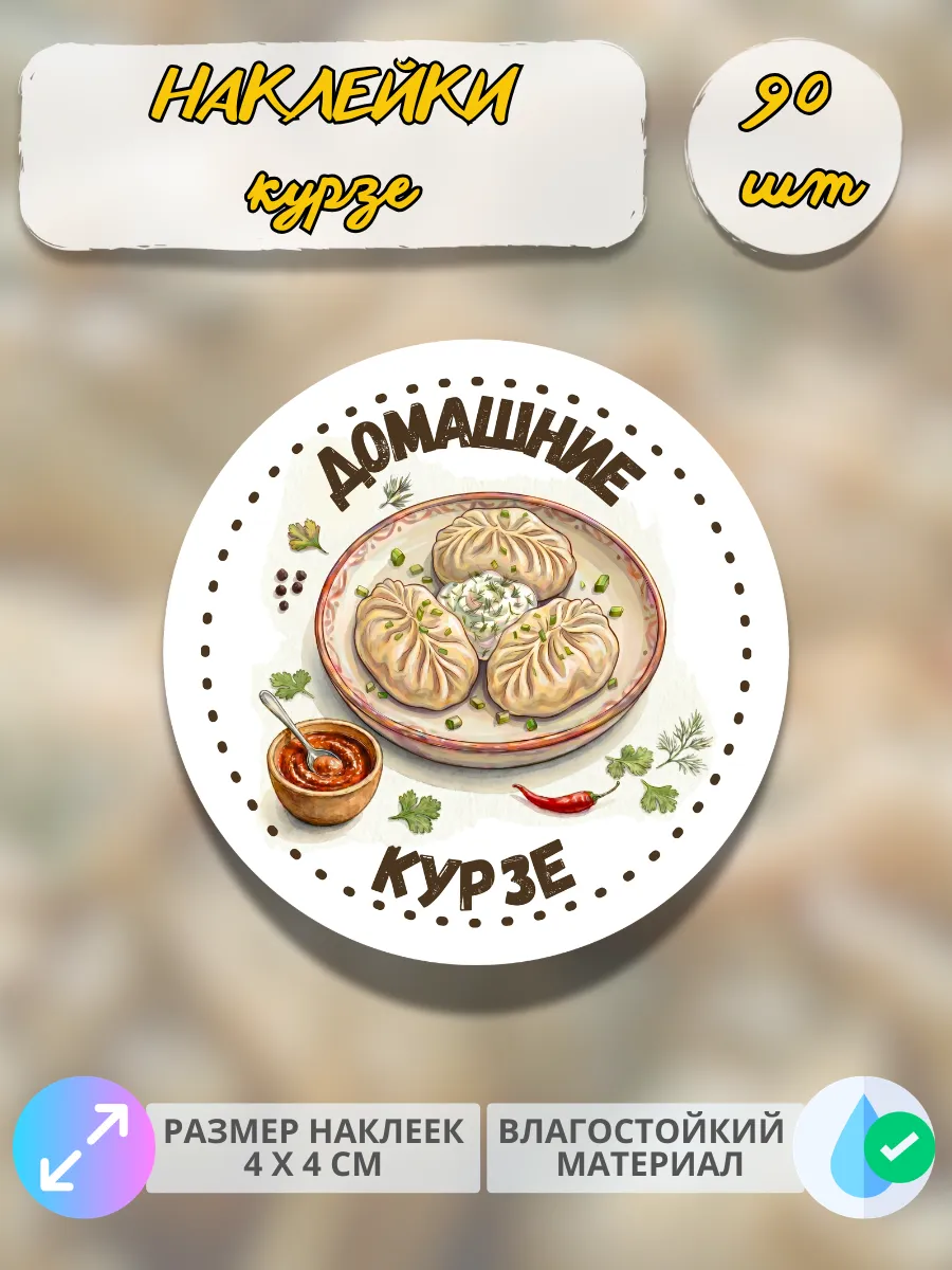 Наклейки Домашняя продукция курзе , 90 штук