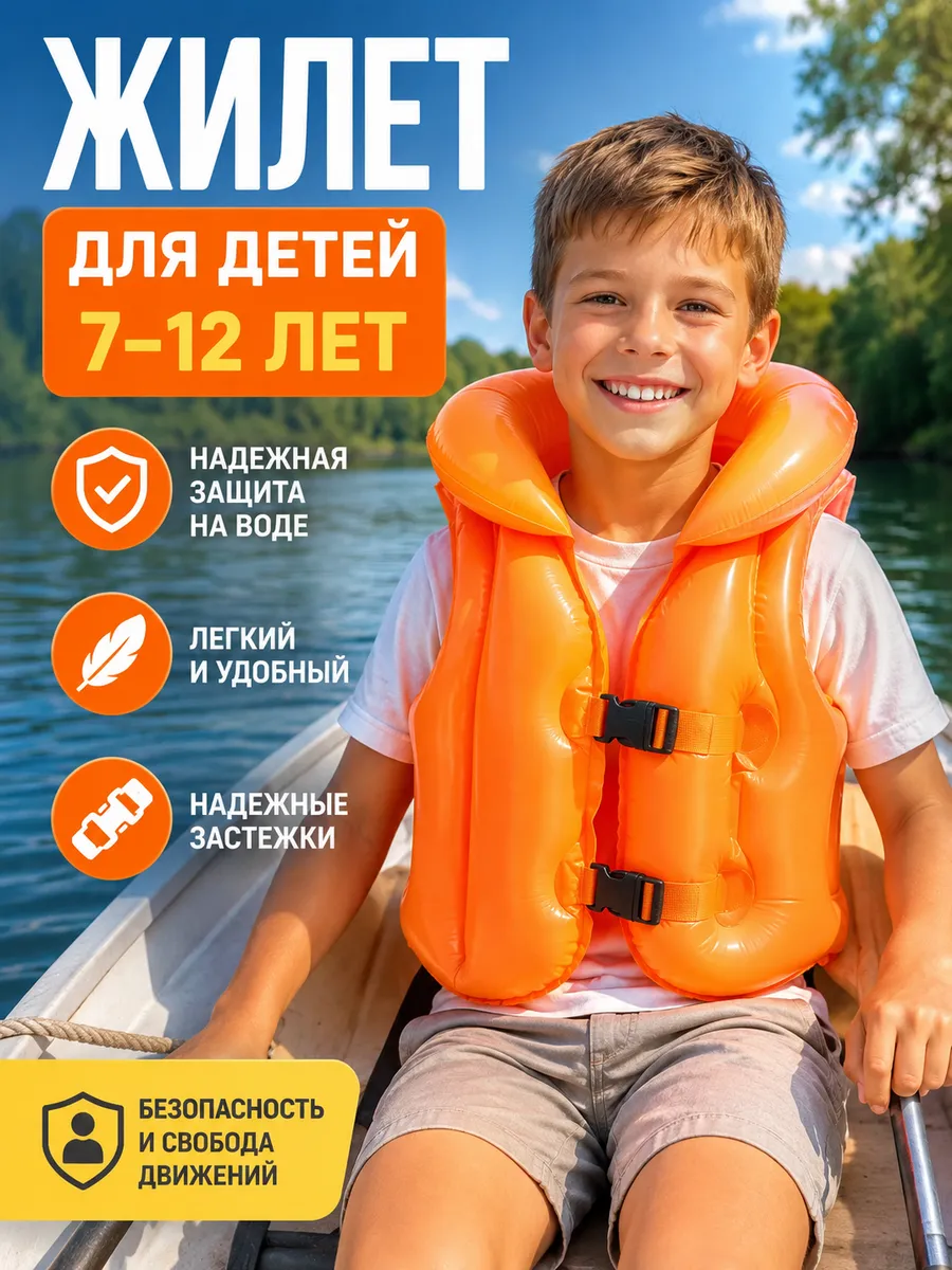 жилет надувной 7-12 лет