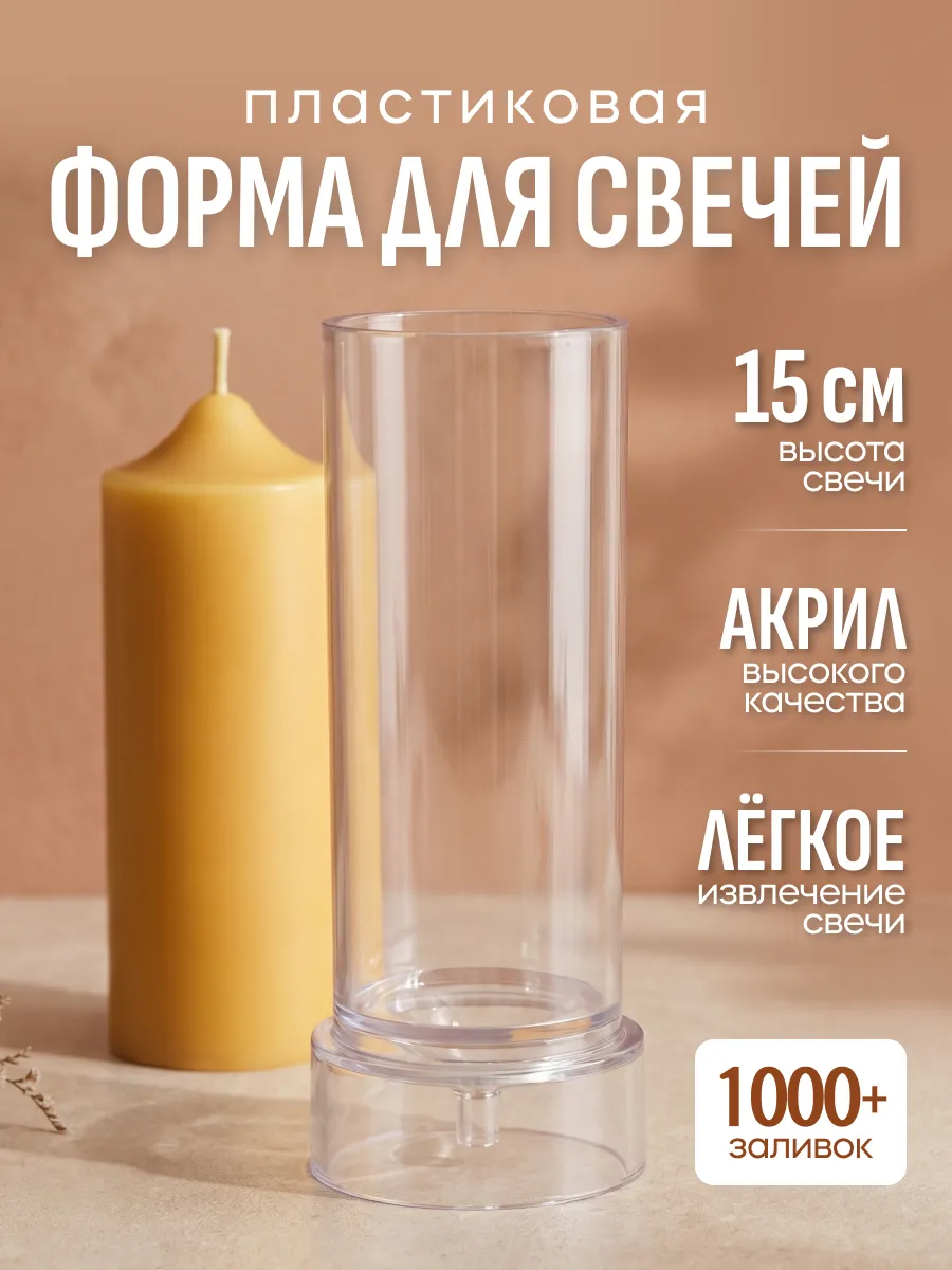 Форма для свечей цилиндр пластиковый молд 5x15 см