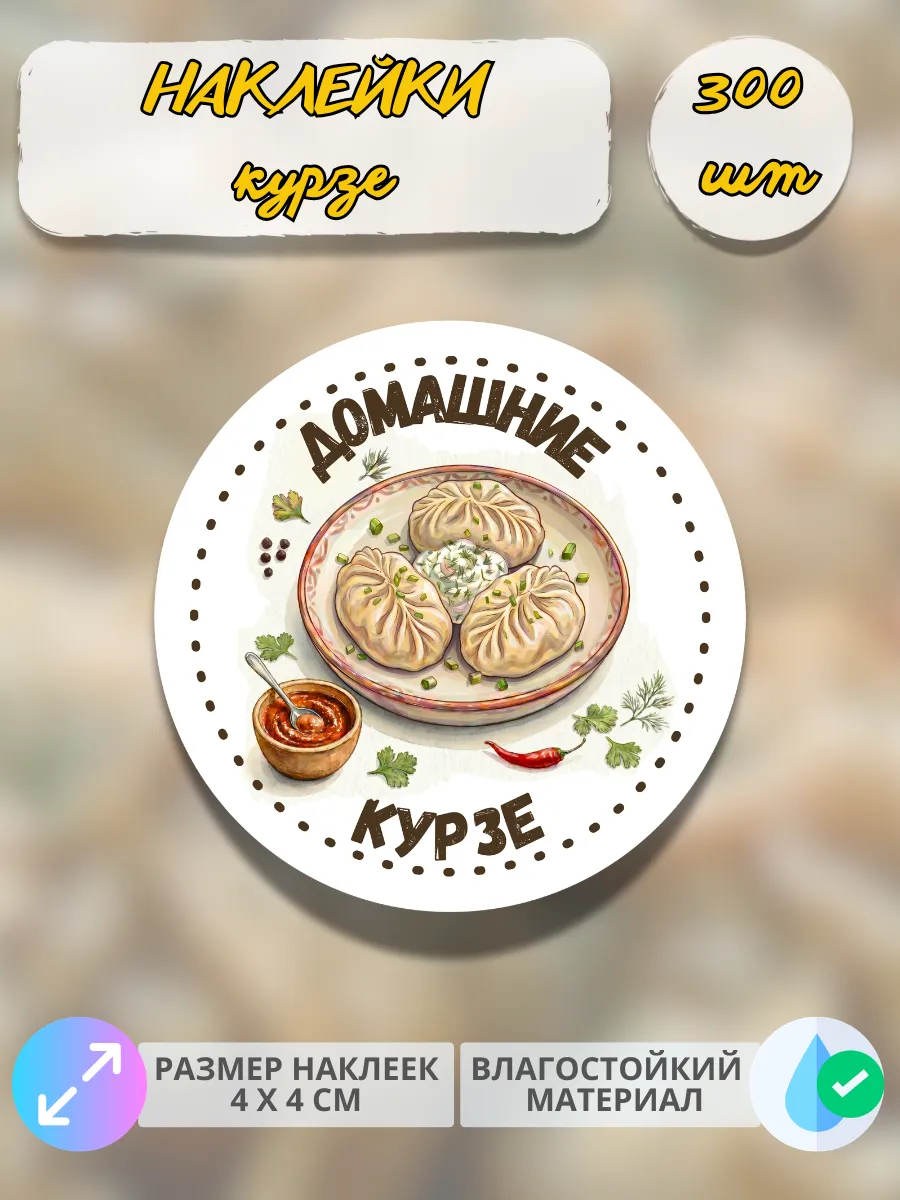 Наклейки Домашняя продукция курзе , 300 штук