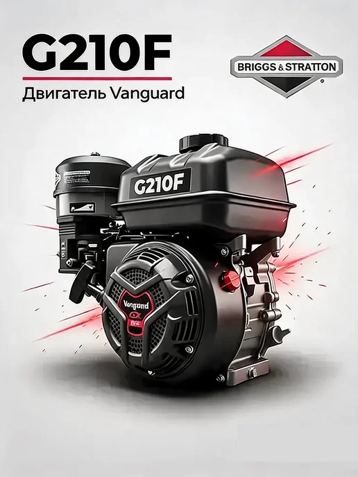 Бензиновый двигатель G210F, 600 мл